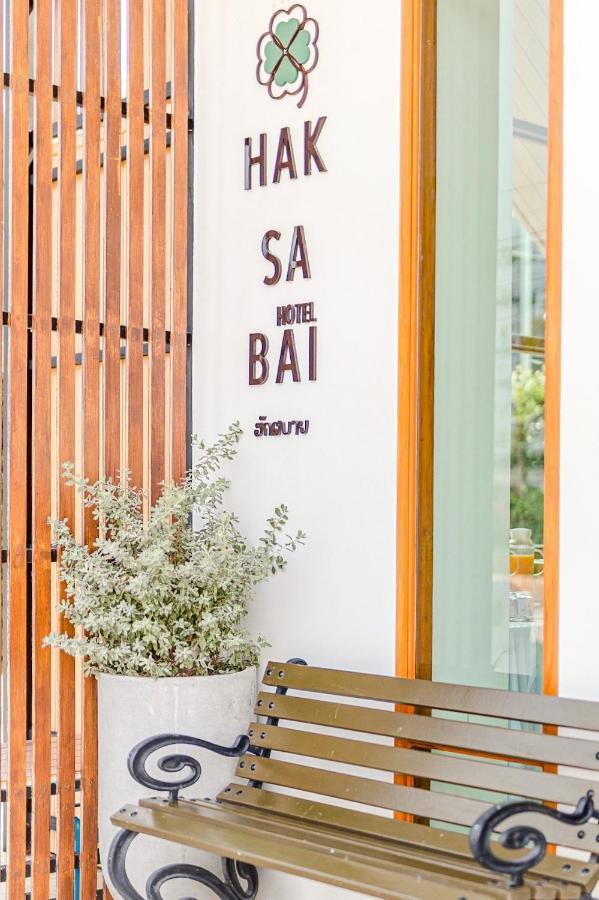 Haksabai Hotel Chiangrai โรงแรมฮักสบาย เชียงราย Ban Huai Bong Exterior foto